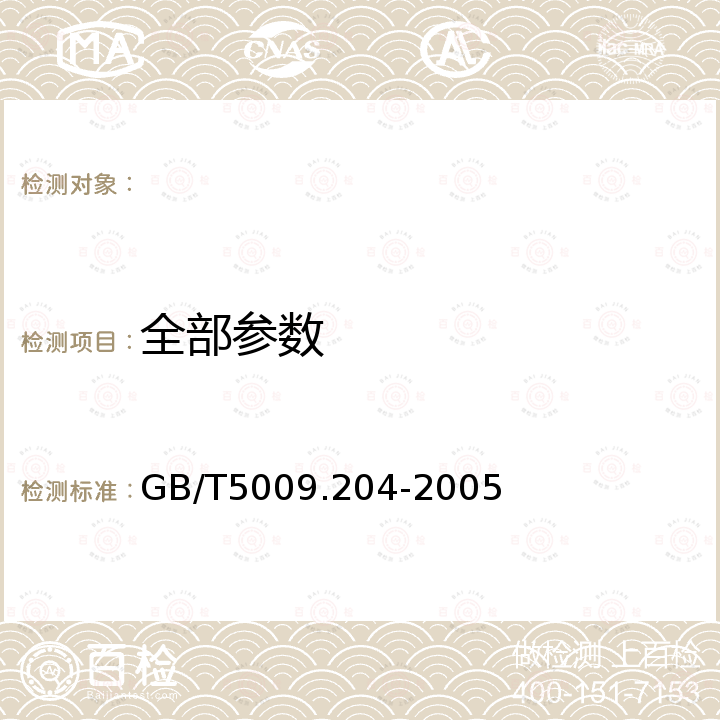 全部参数 GB/T 5009.204-2005 食品中丙烯酰胺含量的测定方法 气相色谱-质谱(GC-MS)法