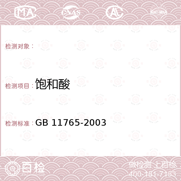 饱和酸 油茶籽油 GB 11765-2003