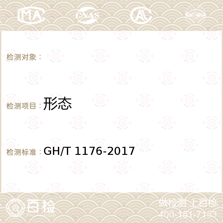 形态 GH/T 1176-2017 速冻蒜薹