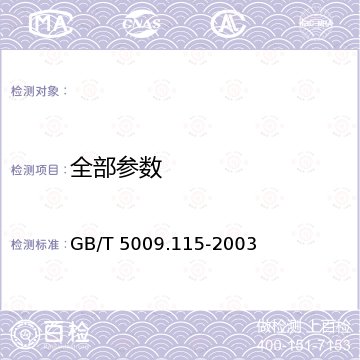 全部参数 GB/T 5009.115-2003 稻谷中三环唑残留量的测定