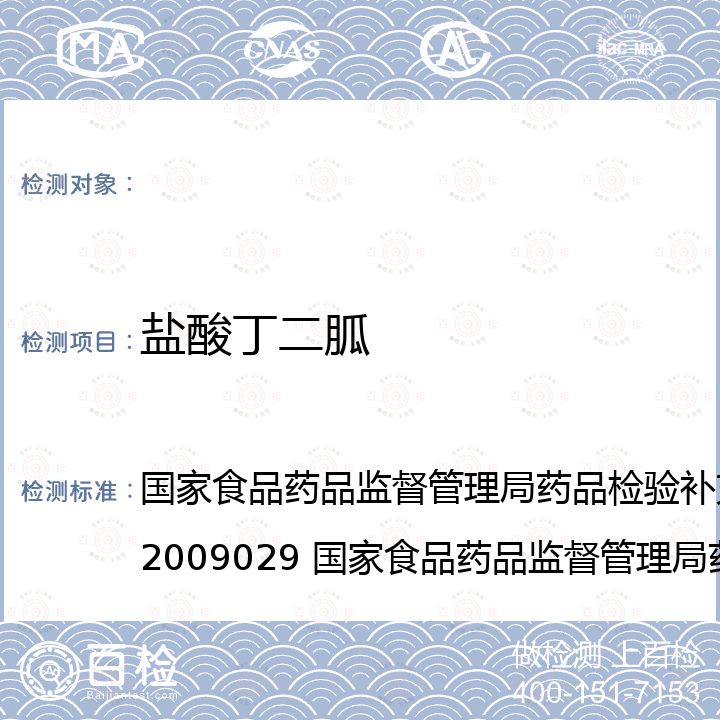 盐酸丁二胍 国家食品药品监督管理局药品检验补充方法和检验项目批准件2009029 国家食品药品监督管理局药品检验补充方法和检验项目批准件2011008 国家食品药品监督管理局药品检验补充方法和检验项目批准件2013001 国家食品药品监督管理局药品检验补充方法和检验项目批准件2009029 国家食品药品监督管理局药品检验补充方法和检验项目批准件2011008 国家食品药品监督管理局药品检验补充方法和检验项目批准件2013001