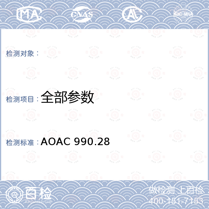 全部参数 AOAC 990.28 食品中亚硫酸盐的测定-- 优化的威廉姆斯法 