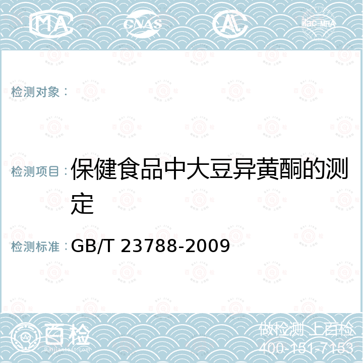 保健食品中大豆异黄酮的测定 GB/T 23788-2009 保健食品中大豆异黄酮的测定方法 高效液相色谱法