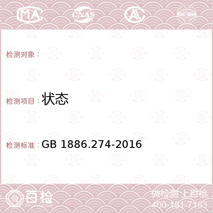 状态 GB 1886.274-2016 食品安全国家标准 食品添加剂 杭白菊花油