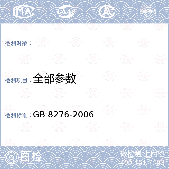 全部参数 GB 8276-2006 食品添加剂 糖化酶制剂