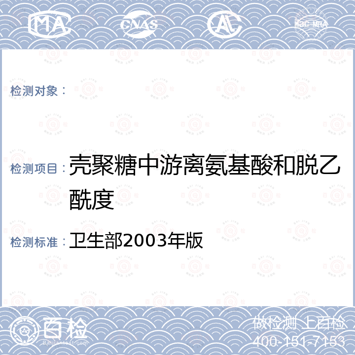 壳聚糖中游离氨基酸和脱乙酰度 保健食品检验与评价技术规范   保健食品功效成分及卫生指标检验规范 卫生部2003年版