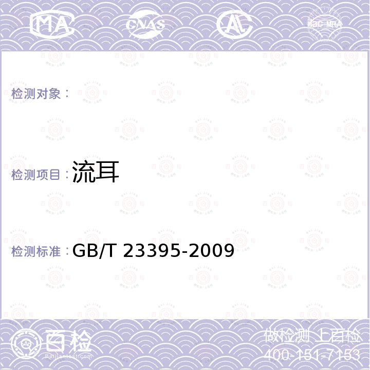 流耳 地理标志产品 露水河红松籽仁 GB/T 23395-2009