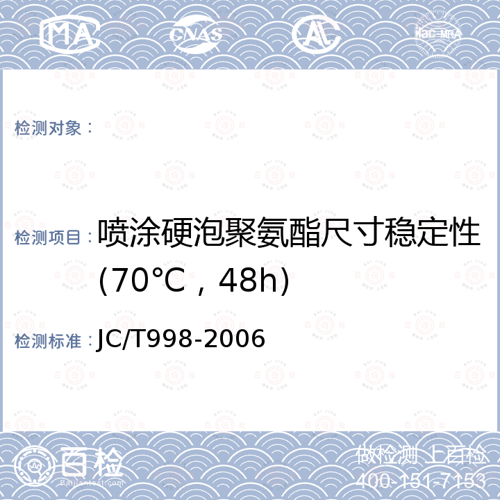 喷涂硬泡聚氨酯尺寸稳定性(70℃，48h) 喷涂聚氨酯硬泡体保温材料 JC/T998-2006