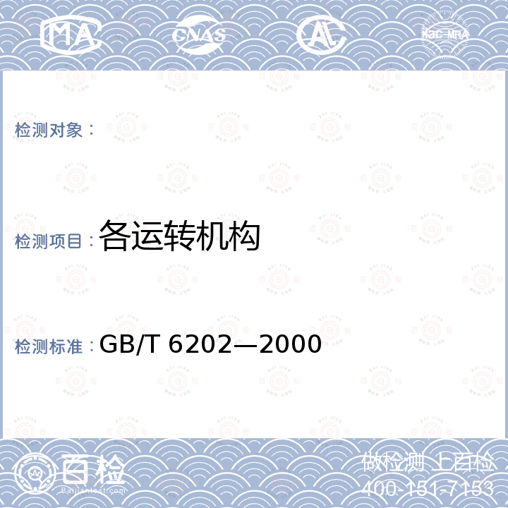 各运转机构 GB/T 6202-2000 宽带式砂光机通用技术条件