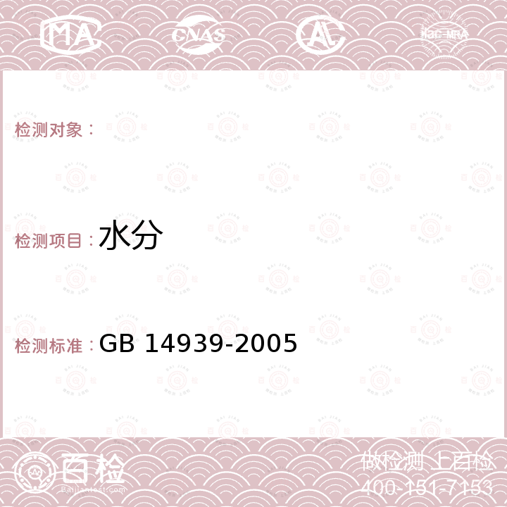 水分 GB 14939-2005 鱼类罐头卫生标准