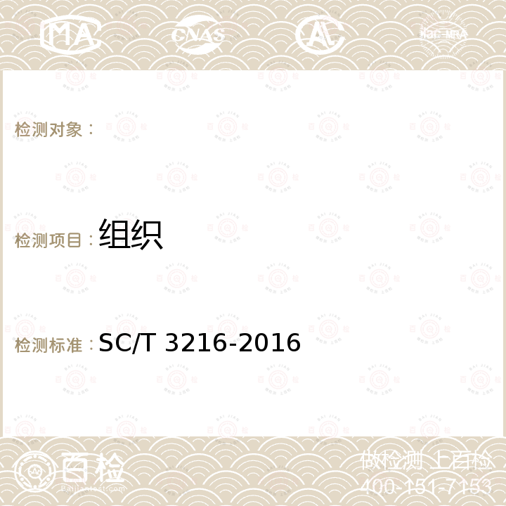 组织 SC/T 3216-2016 盐制大黄鱼