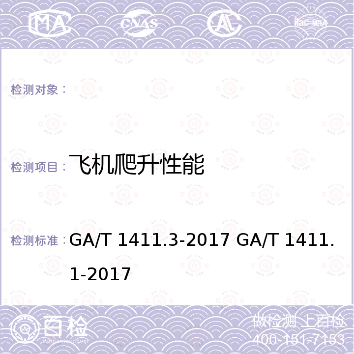 飞机爬升性能 GA/T 1411.3-2017 警用无人机驾驶航空器系统第3部分：多旋翼无人驾驶航空器系统