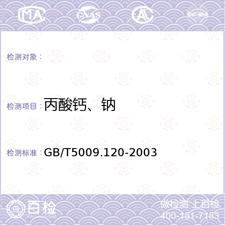 丙酸钙、钠 食品中丙酸钠、丙酸钙的测定 GB/T5009.120-2003