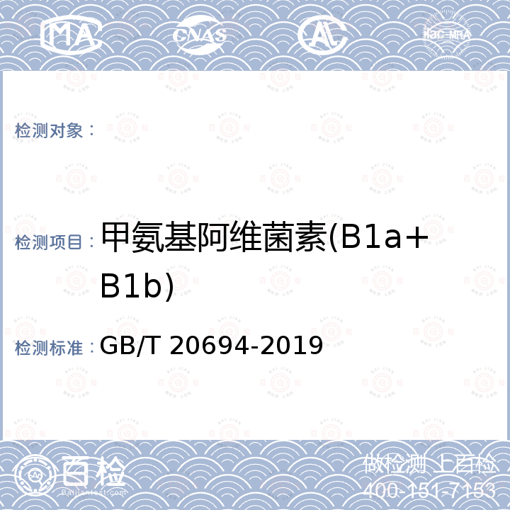 甲氨基阿维菌素(B1a+B1b) GB/T 20694-2019 甲氨基阿维菌素苯甲酸盐乳油