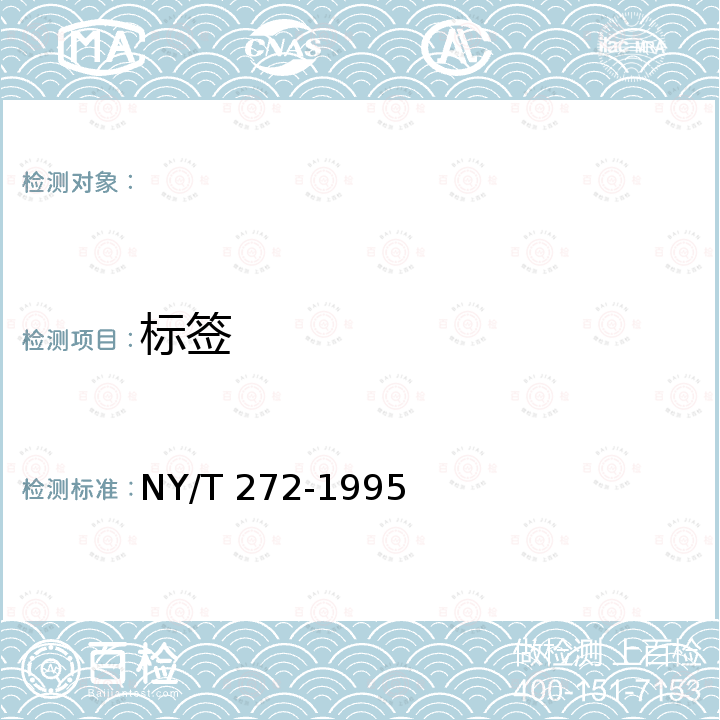 标签 NY/T 272-1995 绿色食品 豇豆