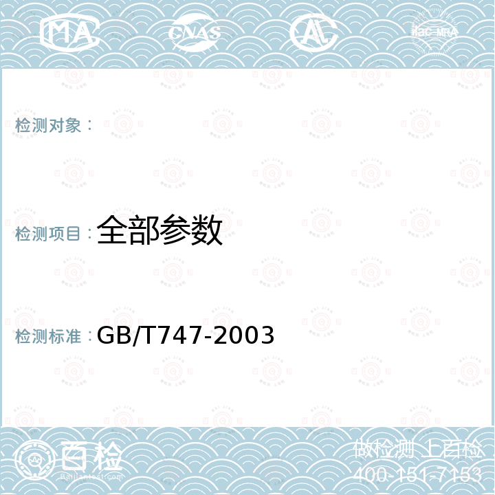 全部参数 GB/T 747-2003 纸浆 酸不溶木素的测定