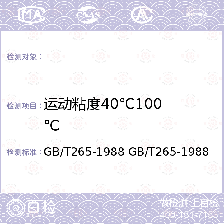 运动粘度
40℃
100℃ GB/T 265-1988 石油产品运动粘度测定法和动力粘度计算法