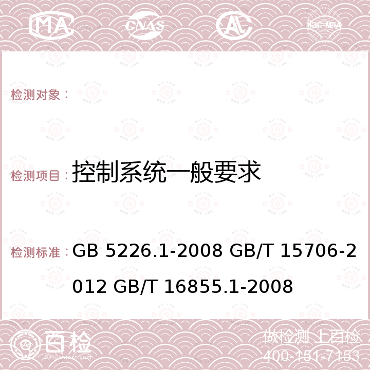 控制系统一般要求 机械安全 机械电气设备 第1部分：通用技术条件 机械安全 设计通则 风险评估与风险减小 机械安全 控制系统有关安全部件 第1部分：设计通则 GB 5226.1-2008 GB/T 15706-2012 GB/T 16855.1-2008