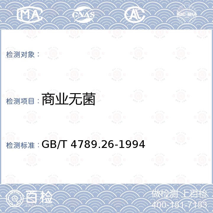 商业无菌 GB/T 4789.26-1994 食品卫生微生物学检验 罐头食品商业无菌检验