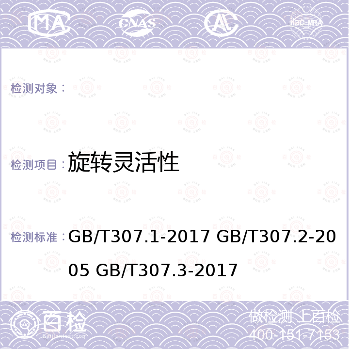 旋转灵活性 GB/T 307.1-2017 滚动轴承 向心轴承 产品几何技术规范（GPS）和公差值