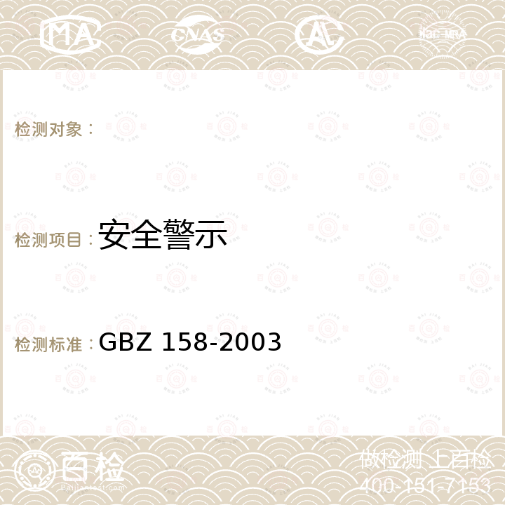 安全警示 工作场所职业病危害警示标识 GBZ 158-2003