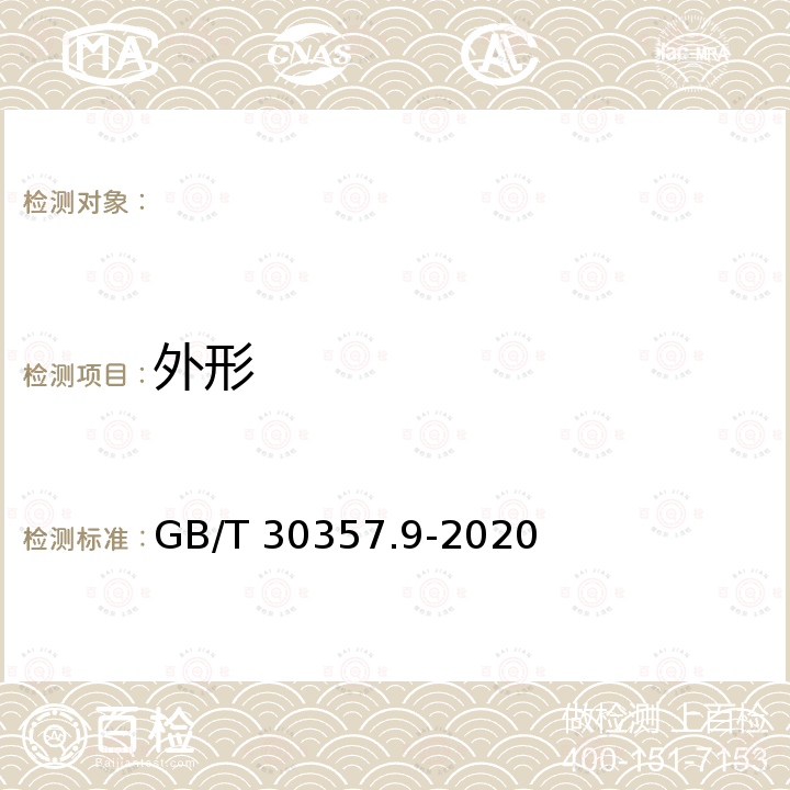 外形 GB/T 30357.9-2020 乌龙茶 第9部分：白芽奇兰