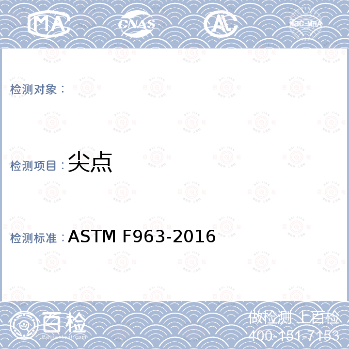 尖点 ASTM F963-2016 玩具安全性标准 