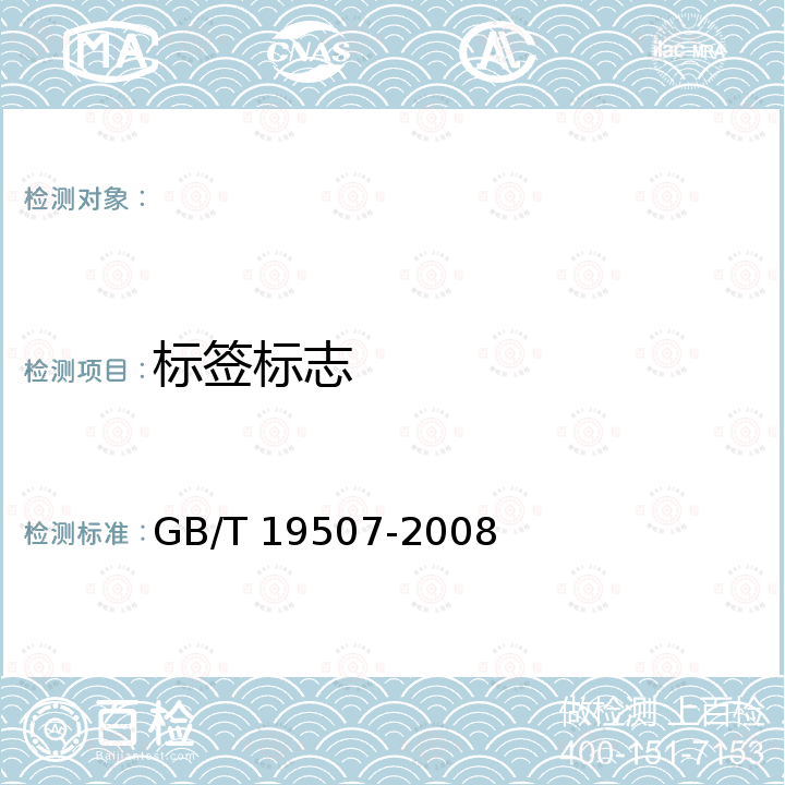 标签标志 地理标志产品 吉林长白山中国林蛙油 GB/T 19507-2008