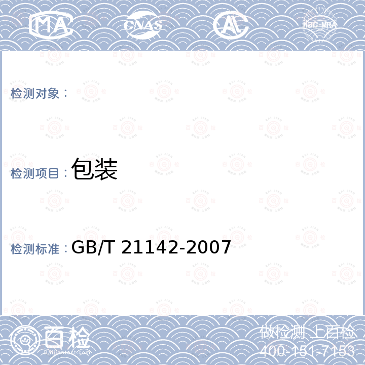 包装 GB/T 21142-2007 地理标志产品 泰兴白果