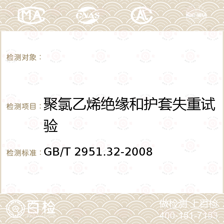 聚氯乙烯绝缘和护套失重试验 电缆和光缆绝缘和护套材料通用试验方法第32部分：聚氯乙烯混合料专用试验方法失重试验热稳定性试验 GB/T 2951.32-2008