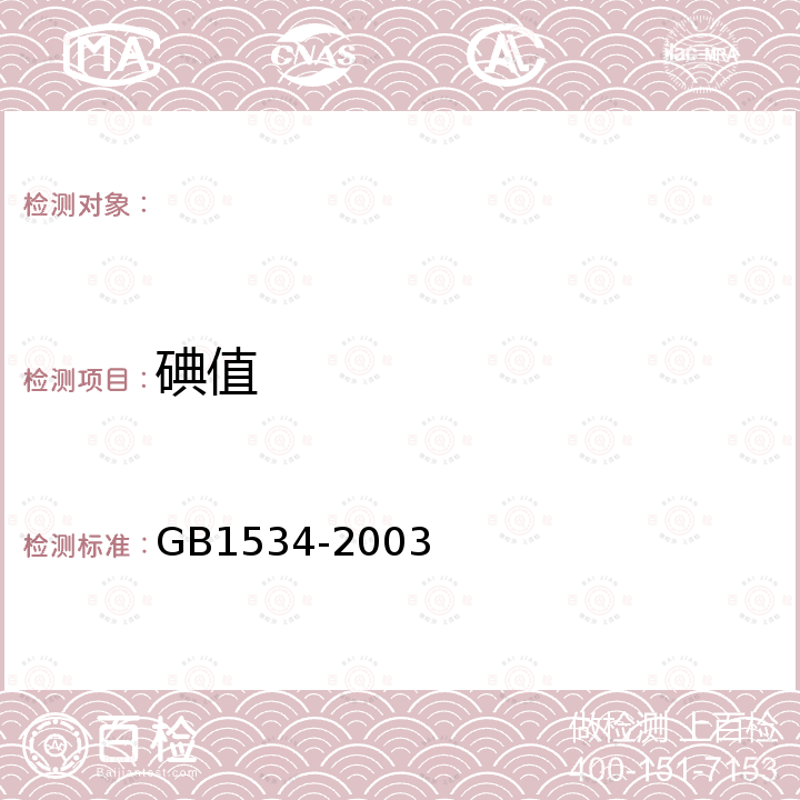 碘值 花生油 GB1534-2003