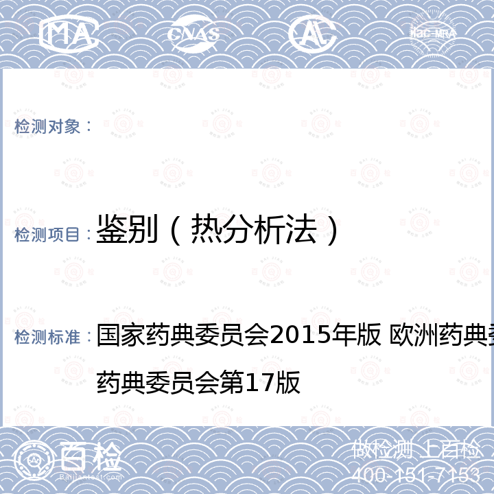 鉴别（热分析法） 中国药典 四部通则0661（不用第三法） 欧洲药典2.2.34 日本药典2.52 国家药典委员会2015年版 欧洲药典委员会第9版 日本药典委员会第17版