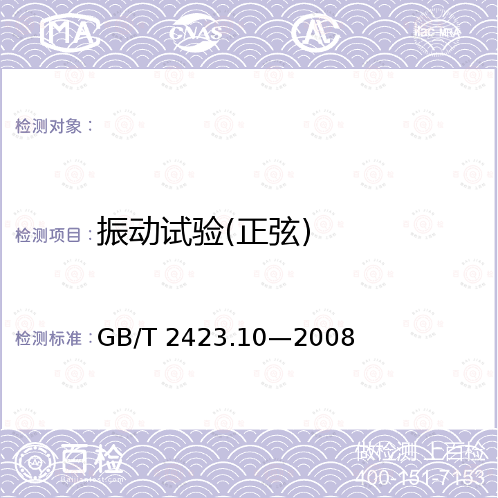 振动试验(正弦) GB/T 2423.10-2008 电工电子产品环境试验 第2部分:试验方法 试验Fc:振动(正弦)