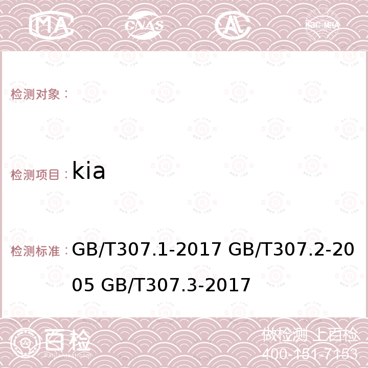 kia GB/T 307.1-2017 滚动轴承 向心轴承 产品几何技术规范（GPS）和公差值