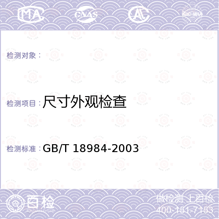 尺寸外观检查 GB/T 18984-2003 低温管道用无缝钢管