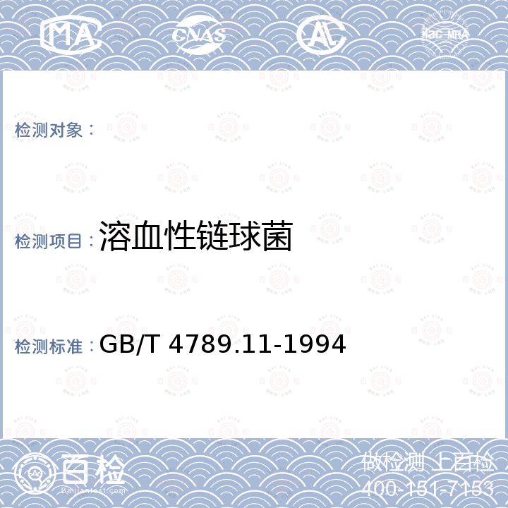 溶血性链球菌 GB/T 4789.11-1994 食品卫生微生物学检验 溶血性链球菌检验