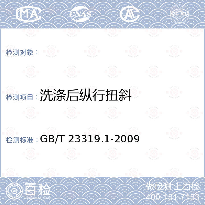 洗涤后纵行扭斜 GB/T 23319.1-2009 纺织品 洗涤后扭斜的测定 第1部分:针织服装纵行扭斜的变化