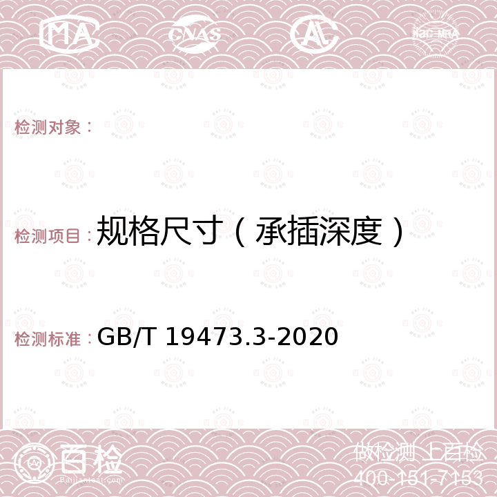 规格尺寸（承插深度） GB/T 19473.3-2020 冷热水用聚丁烯（PB）管道系统 第3部分：管件