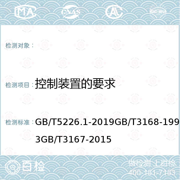 控制装置的要求 GB/T 5226.1-2019 机械电气安全 机械电气设备 第1部分:通用技术条件