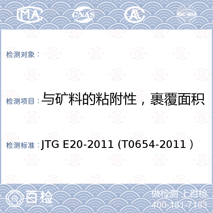 与矿料的粘附性，裹覆面积 公路工程沥青及沥青混合料试验规程（乳化沥青与粗集料的黏附性试验） JTG E20-2011 (T0654-2011）