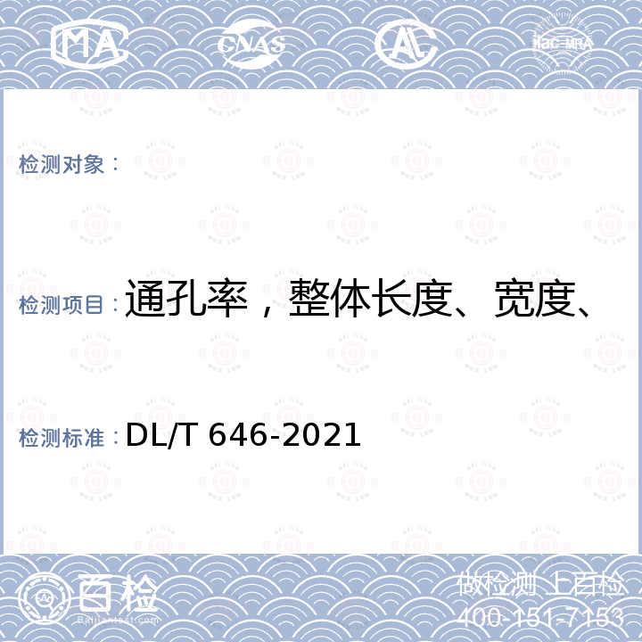 通孔率，整体长度、宽度、挂线点间距离、横担间距离 DL/T 646-2021 输变电钢管结构制造技术条件