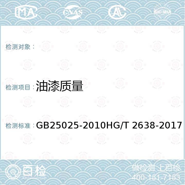 油漆质量 GB 25025-2010 搪玻璃设备技术条件