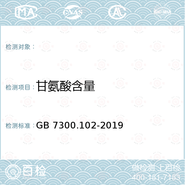 甘氨酸含量 GB 7300.102-2019 饲料添加剂 第1部分：氨基酸、氨基酸盐及其类似物 甘氨酸