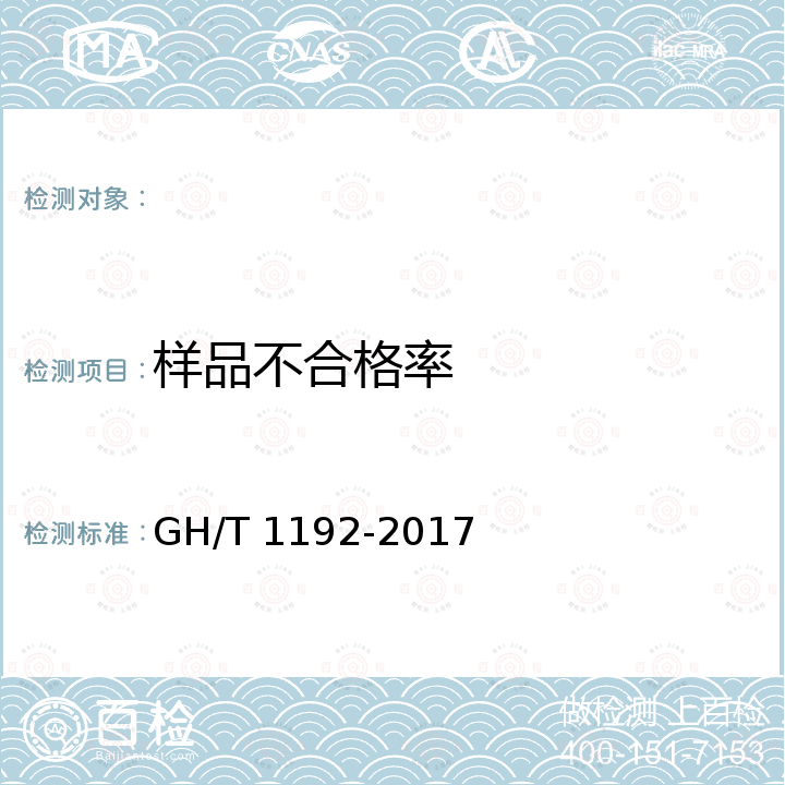 样品不合格率 GH/T 1192-2017 蒜薹
