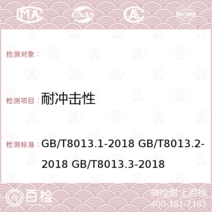 耐冲击性 铝及铝合金阳极氧化膜与有机聚合物第1部分：阳极氧化膜 铝及铝合金阳极氧化膜与有机聚合物膜 第2部分：阳极氧化复合膜 铝及铝合金阳极氧化膜与有机聚合物膜  第3部分：有机聚合物膜 GB/T8013.1-2018 GB/T8013.2-2018 GB/T8013.3-2018