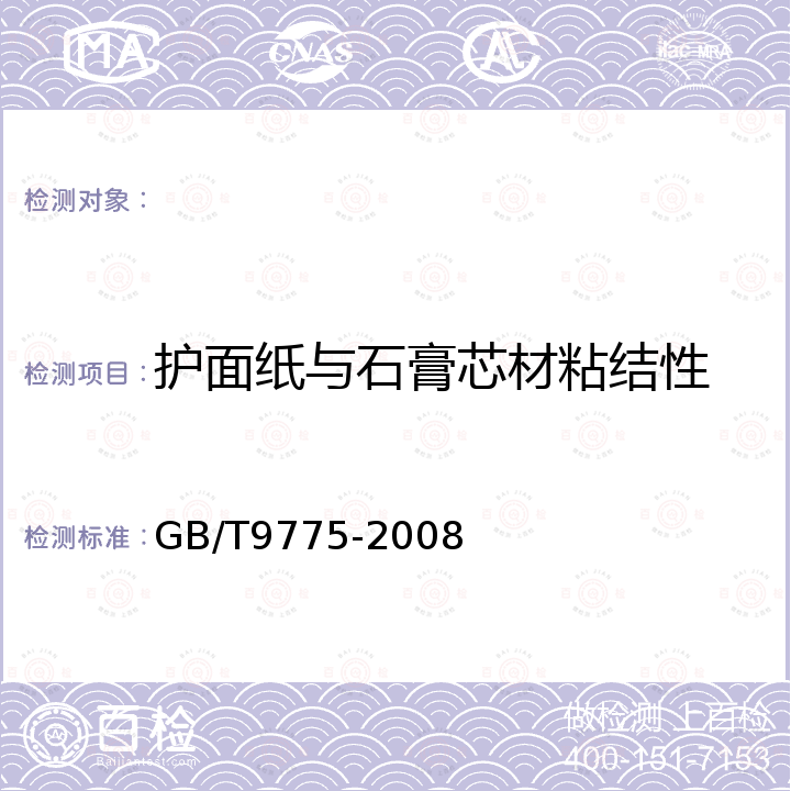 护面纸与石膏芯材粘结性 GB/T 9775-2008 纸面石膏板