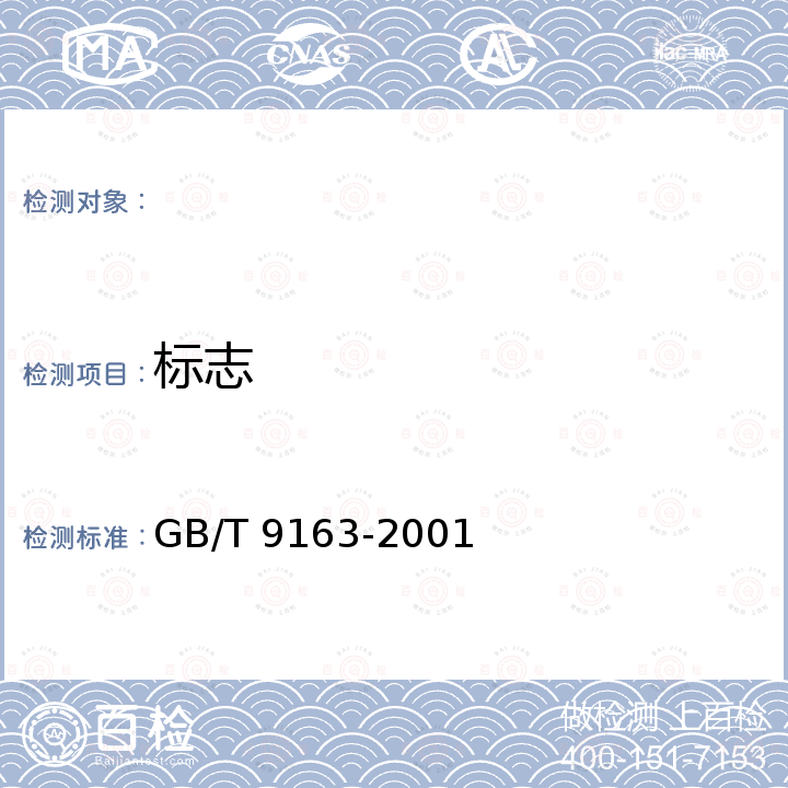 标志 GB/T 9163-2001 关节轴承 向心关节轴承