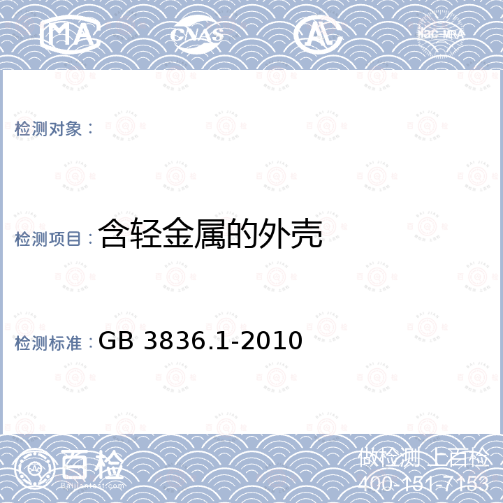 含轻金属的外壳 GB 3836.1-2010 爆炸性环境 第1部分:设备 通用要求