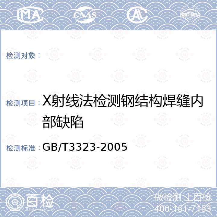 X射线法检测钢结构焊缝内部缺陷 金属熔化焊焊接接头射线照相 GB/T3323-2005