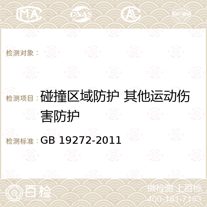 碰撞区域防护 其他运动伤害防护 GB 19272-2011 室外健身器材的安全 通用要求